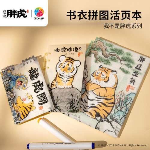 3djp胖虎笔记本手账本书衣拼图