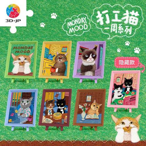 3djp牛牛斯顿打工猫一周盲盒拼图