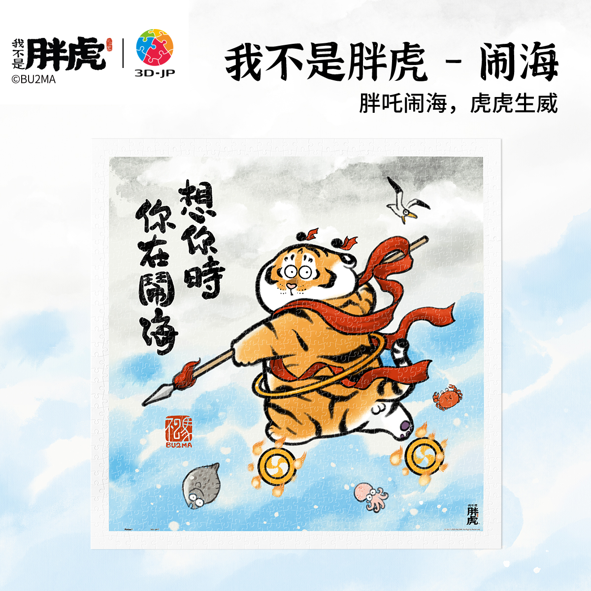 3djp胖虎哪吒胖吒闹海拼图900片
