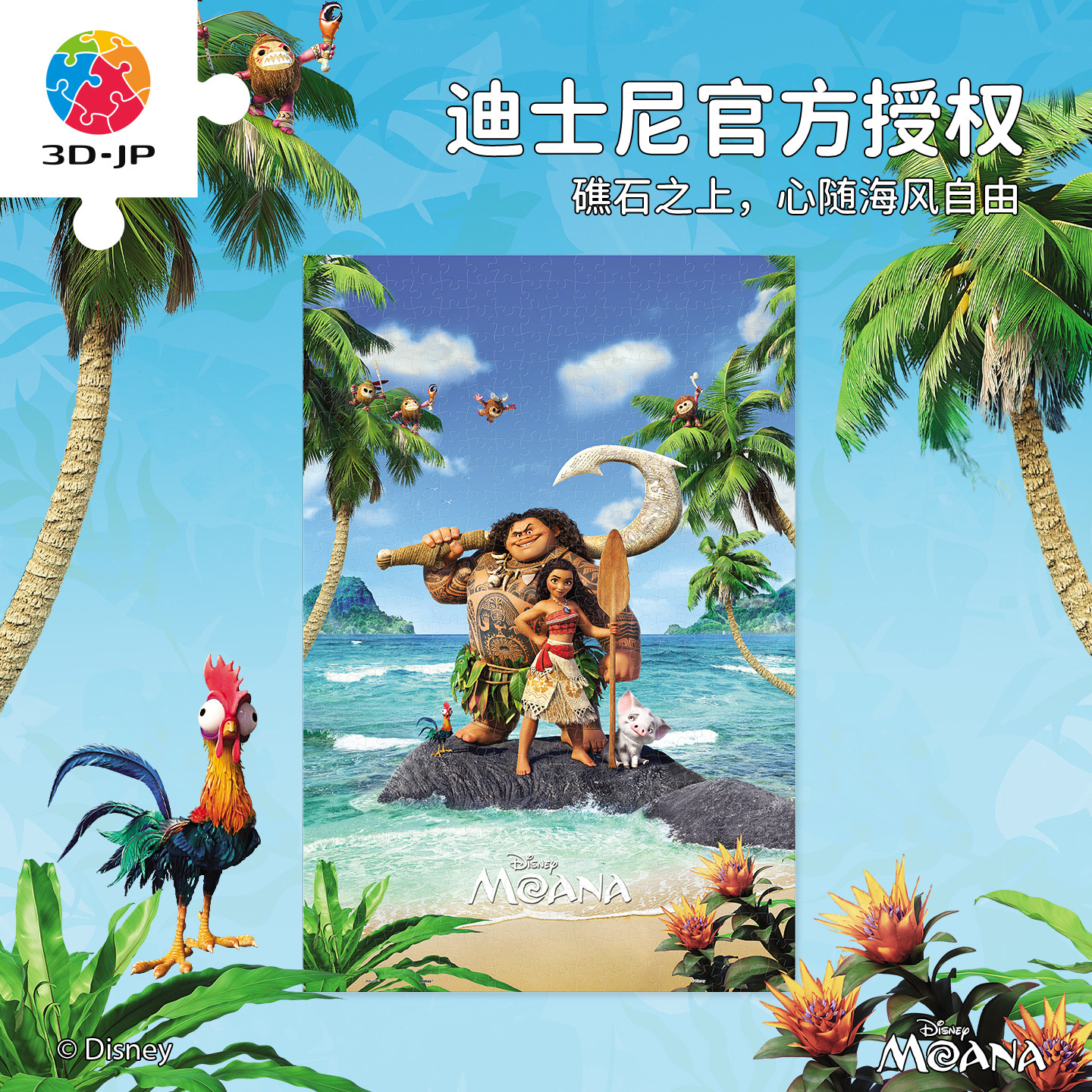 3D-JP迪士尼平面塑料拼图海洋奇缘系列益智手工玩具海岛闲趣U1363