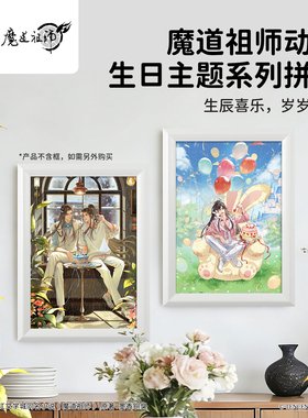 3D-JP魔道祖师动画联名拼图140片塑胶大拼片魏无羡生辰快乐HT1003