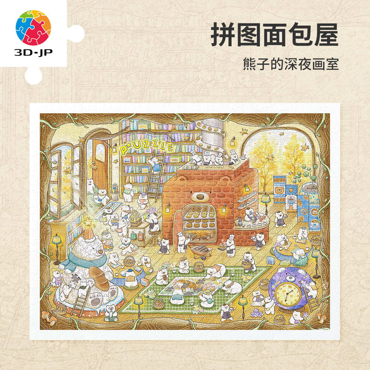 3djp治愈插画平面拼图1200片