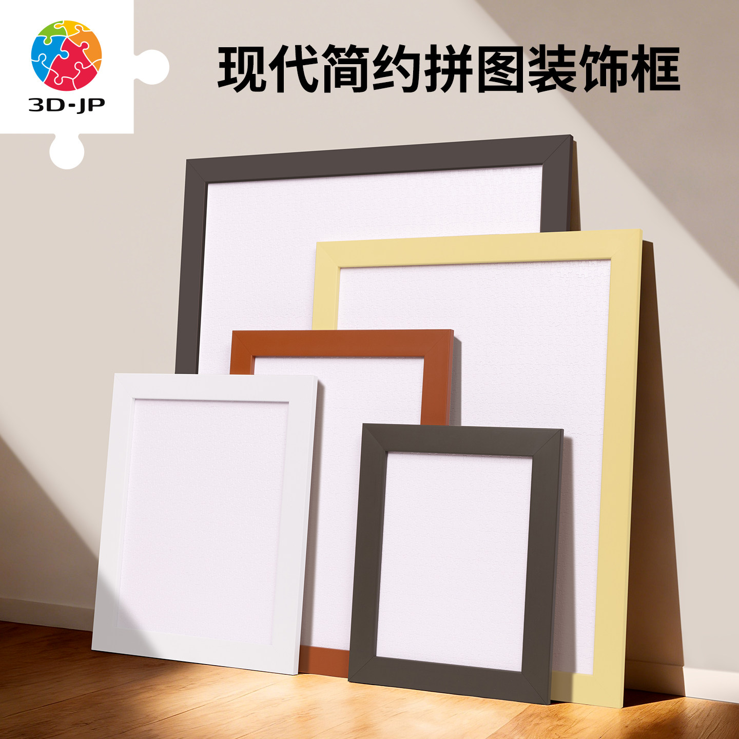 3D-JP【常规】简约300-2000片平面塑料拼图框 需组装(不含拼图)