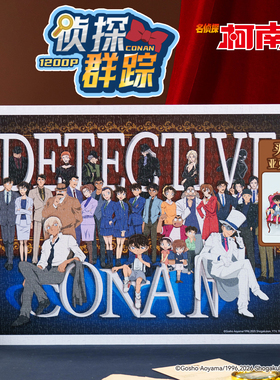 3D-JP名侦探柯南平面塑料拼图1200片全家福毛利兰工藤新一H4238