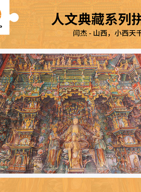 3D-JP拼图平面1200片古建筑艺术客厅插画山西，小西天千佛庵H4055