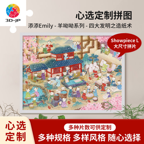 3D-JP羊呦呦系列心选定制高难度卡通平面塑料拼图国风挂画造纸术