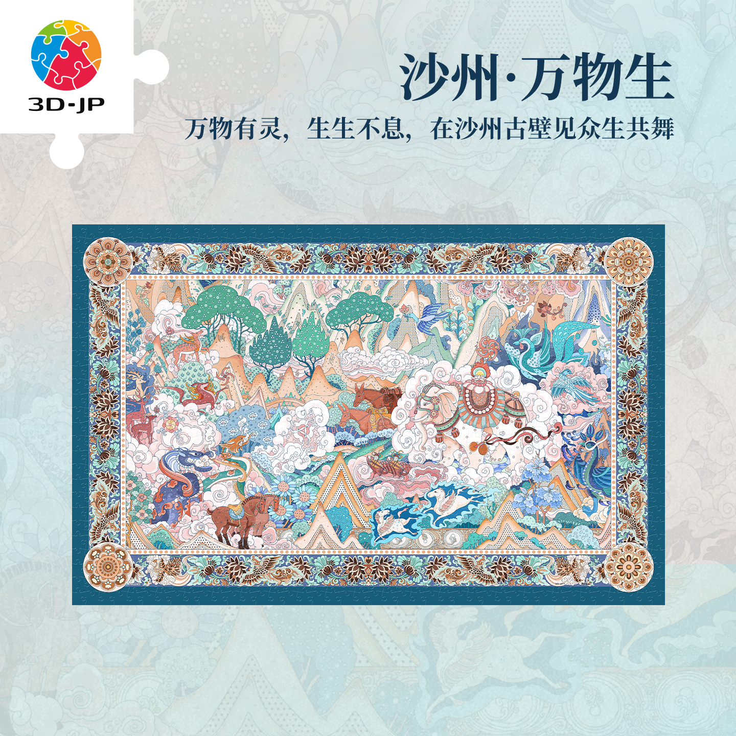 3djp国风平面拼图艺术插画装饰