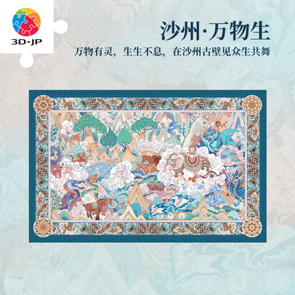 3D-JP成人塑胶拼图1126片古风艺术壁画客厅装饰 沙州万物生H4159