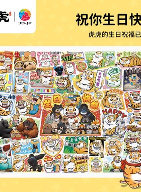 3D-JP我不是胖虎2000片成人平面拼图国潮礼物祝你生日快乐H4133