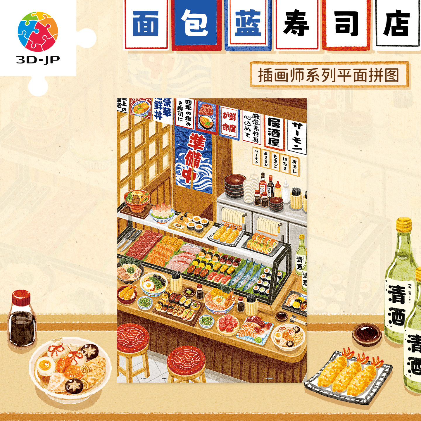 3D-JP平面塑料拼图成人版治愈美食插画高颜值卧室装饰寿司店U1407