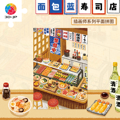 3D-JP平面塑料拼图成人版治愈美食插画高颜值卧室装饰寿司店U1407