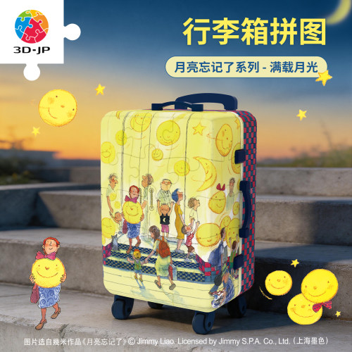 3D-JP几米绘本月亮忘记了系列限定行李箱立体拼图 满载月光FA1067
