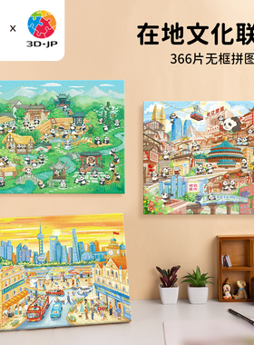3D-JP×猫的天空之城城市漫游系列无框塑料拼图366片重庆上海成都