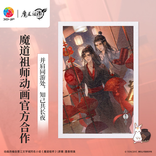 3D-JP魔道祖师动画联名拼图600片国漫装饰新年礼物 灯火阑珊H4205