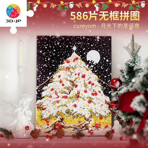 3djp圣诞氛围装饰无框拼图586片