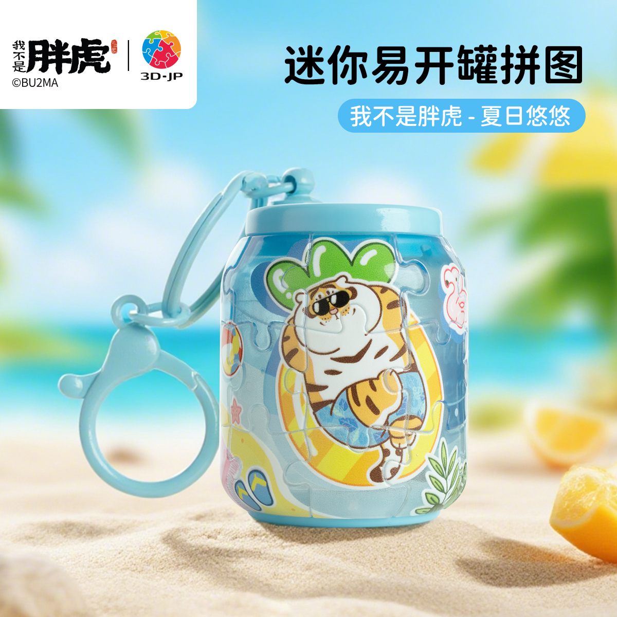 3djp我不是胖虎迷你易拉罐拼图