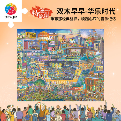3D-JP成人平面塑料拼图2520片解压玩具 双木早早 华乐时代U1404