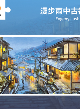 3D-JP风景装饰画平面拼图4000片成年人高难度漫步雨中古都H2041
