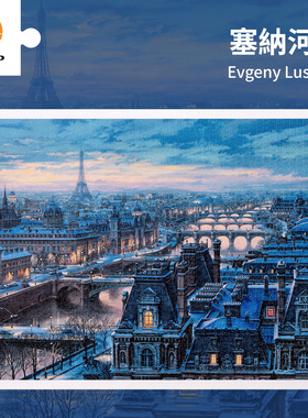 3D-JP平面拼图2000片客厅墙面装饰EvgenyLushpin塞纳河畔H2773