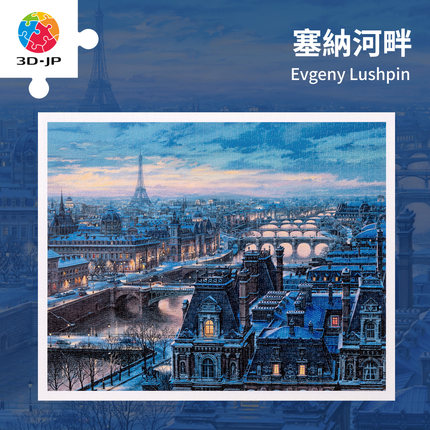 3D-JP平面拼图2000片客厅墙面装饰EvgenyLushpin塞纳河畔H2773