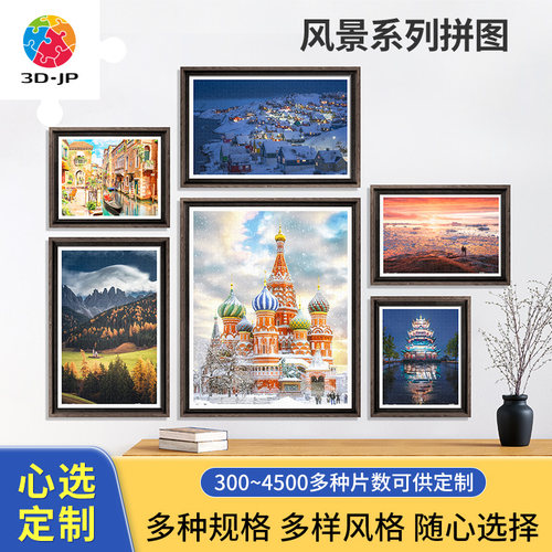 3djp风景建筑插画心选定制拼图