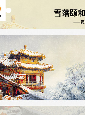 3D-JP平面塑料拼图客厅玄关装饰画国风建筑300片雪落颐和园H4011