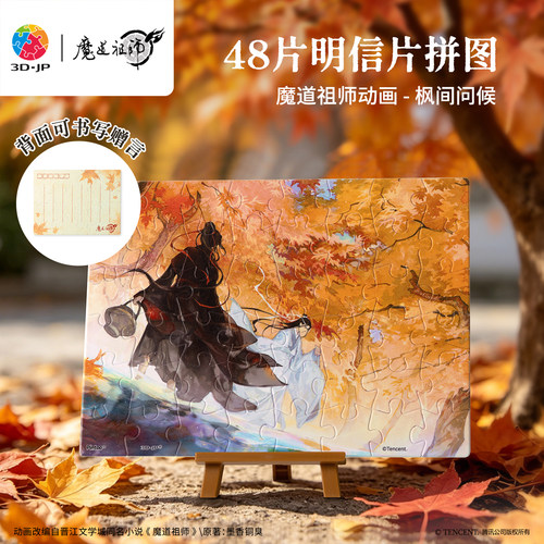 3D-JP魔道祖师动画diy明信片拼图礼物贺卡忘羡周边枫间问候V1159