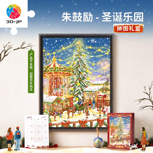 3D-JP平面拼图礼盒圣诞节礼物送女友趣味玩具高颜值客厅装饰U1215