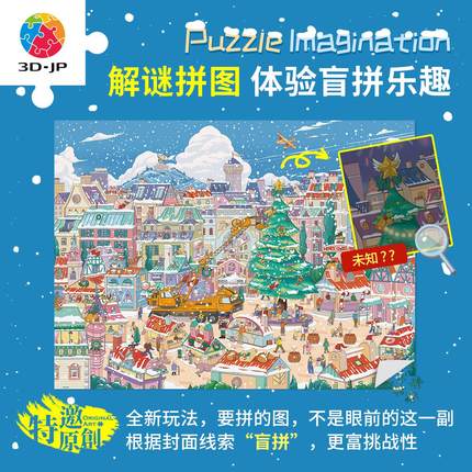 3D-JP奇思妙想系列创意礼物解谜拼图1200片小镇的倒数圣诞夜H3873
