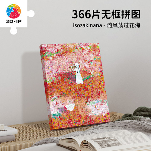 3djp浪漫花海插画无框拼图366片