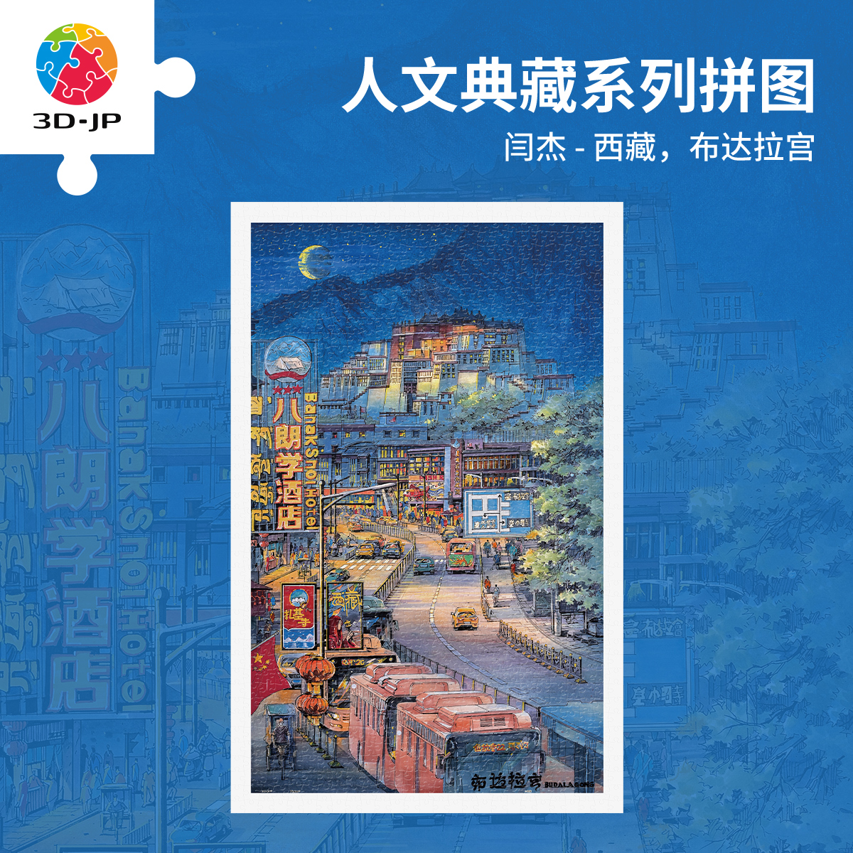 3D-JP平面拼图塑料手工玩具插画装饰1000片西藏，布达拉宫H4014图片