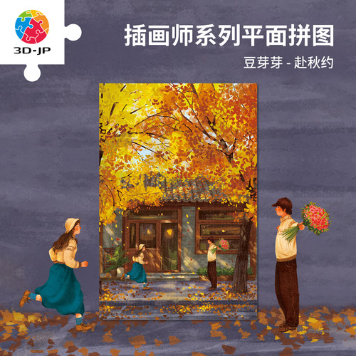 3D-JP平面塑料拼图成人减压解闷玩具七夕礼物豆芽芽 赴秋约U1317