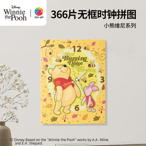 3djp维尼熊无框时钟拼图366片