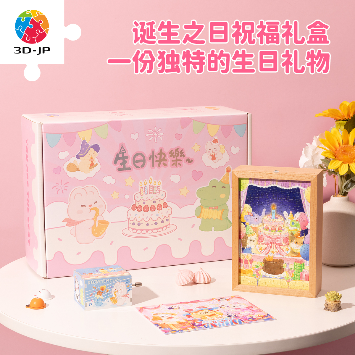 3djp生日礼物拼图礼盒套装