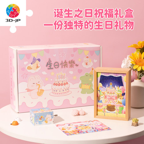 3djp生日礼物拼图礼盒套装