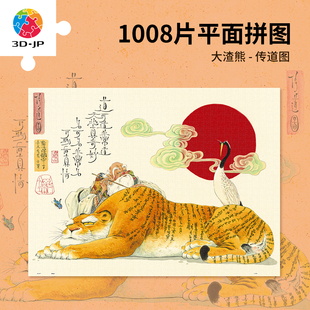 3D-JP大渣熊国风插画高难度平面塑料拼图手工解压玩具传道图U1306