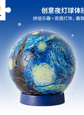 3D-JP立体灯光球拼图61片温馨创意床头柜小夜灯梵高梵谷星夜J1112