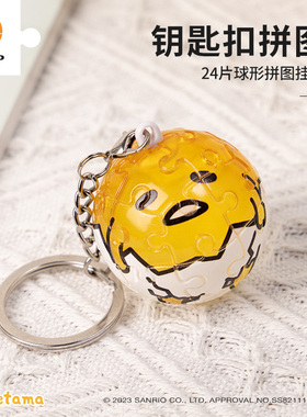 3D-JP三丽鸥卡通可爱立体球型钥匙扣拼图懒蛋蛋背包挂件A3703