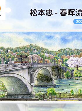 3D-JP松本忠建筑风景成人平面拼图2000片减压玩具春晖流水H3842