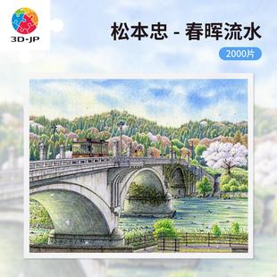 JP松本忠建筑风景成人平面拼图2000片减压玩具春晖流水H3842