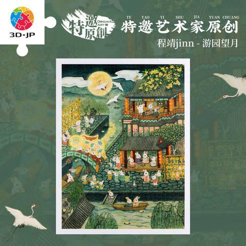 3djp中秋特别款拼图1200片