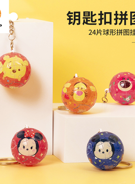 3D-JP迪士尼正版球形钥匙扣 3d透明立体拼图24片小熊维尼背包挂件