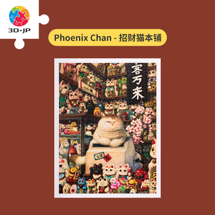 JP平面拼图1200片成人益智玩具PhoenixChan招财猫本铺H2696