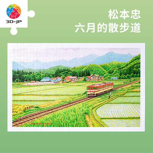 3D-JP松本忠治愈平面拼图1000片
