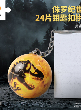 3D-JP侏罗纪世界恐龙24片立体拼图球形钥匙扣挂件 远古之影A3872
