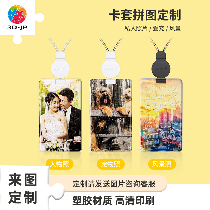 3djp卡套拼图定制18片