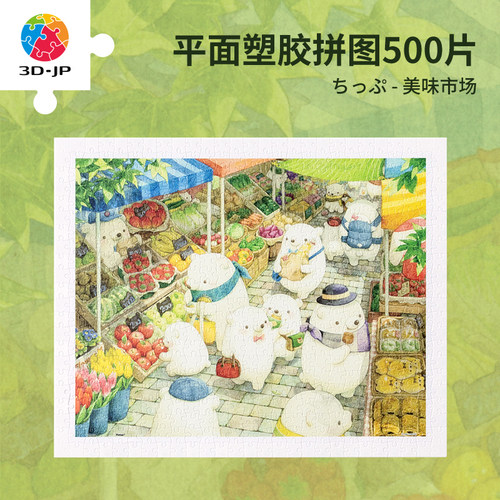 3djp原创插画成人平面拼图500片