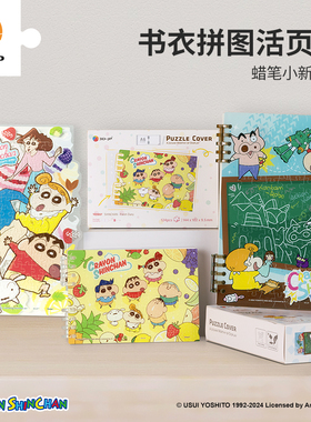 3D-JP蜡笔小新系列创意塑料书衣拼图笔记本手账本活页封面保护套