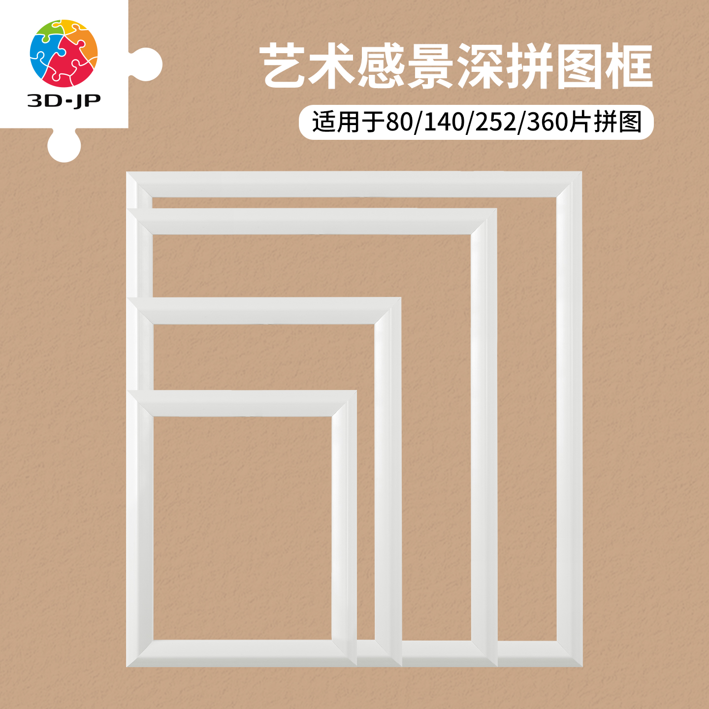 3djp简易实色塑料拼图框