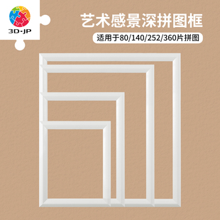 JP实色塑料框架简易组装 252 适用儿童拼图4 140 360片 7阶80